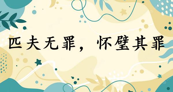 匹夫无罪,怀璧其罪