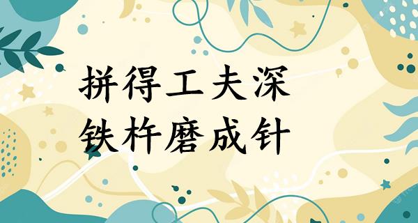 拼得工夫深,铁杵磨成针