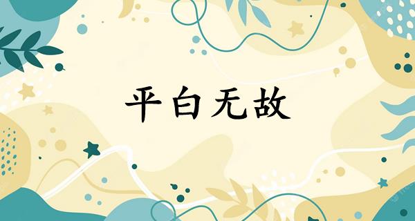 平白无故