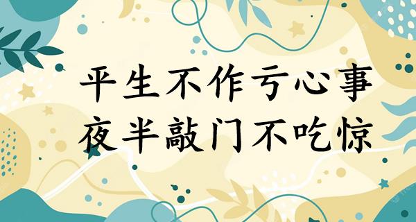 平生不作亏心事,夜半敲门不吃惊
