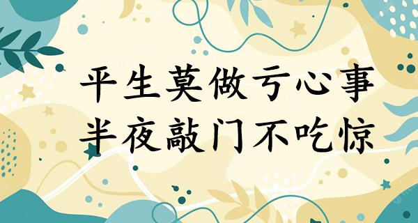 平生莫做亏心事，半夜敲门不吃惊