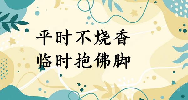 平时不烧香,临时抱佛脚
