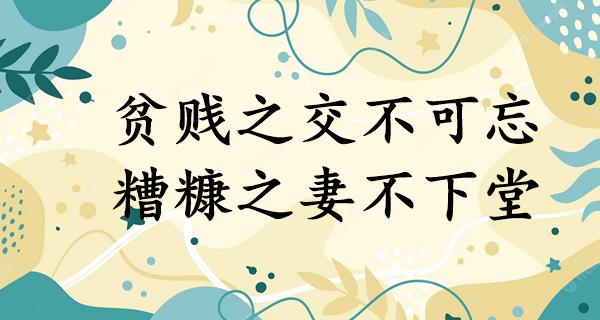贫贱之交不可忘,糟糠之妻不下堂