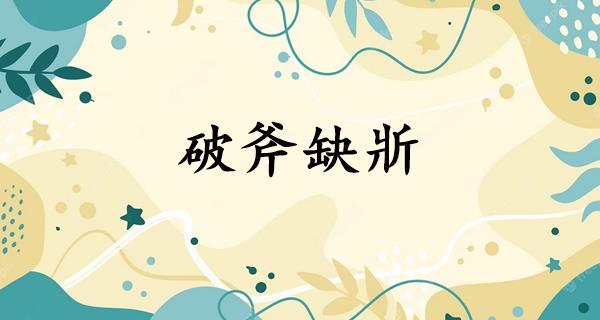 破斧缺斨