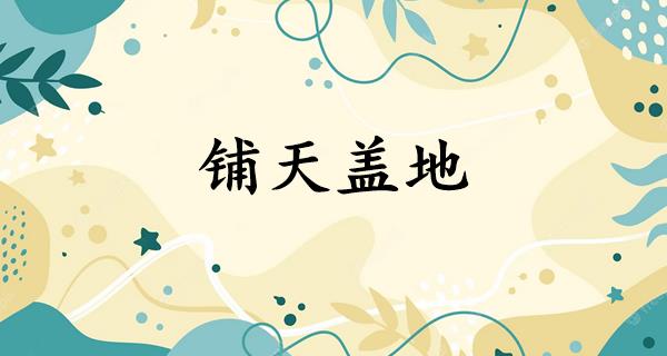 铺天盖地