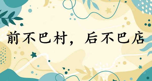 前不巴村,后不巴店