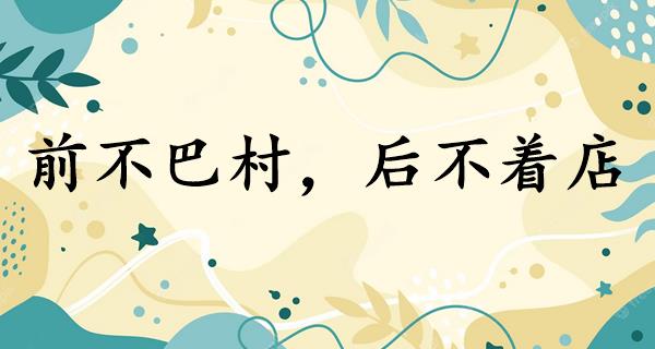 前不巴村,后不着店