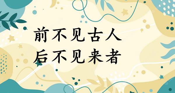 前不见古人,后不见来者