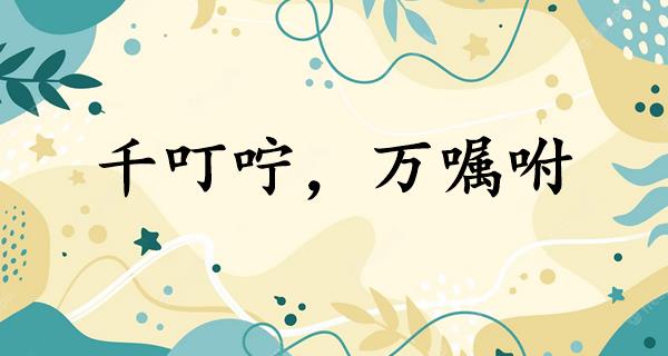 千叮咛,万嘱咐