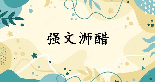 强文浉醋