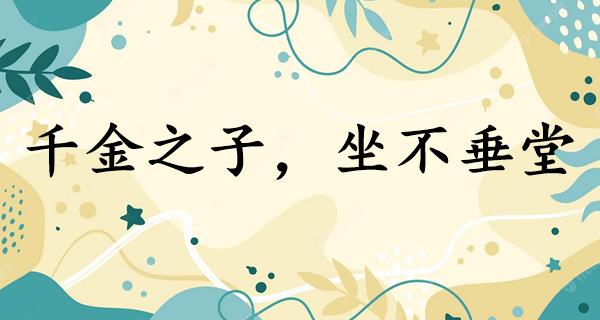 千金之子，坐不垂堂