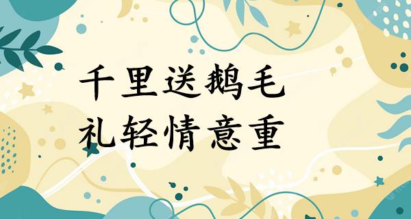 千里送鹅毛，礼轻情意重