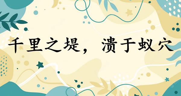 千里之堤,溃于蚁穴