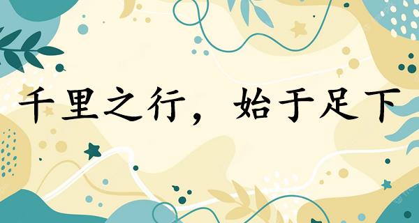 千里之行,始于足下