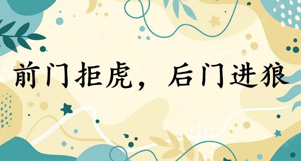 前门拒虎,后门进狼
