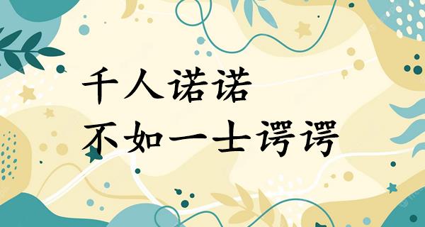 千人诺诺,不如一士谔谔