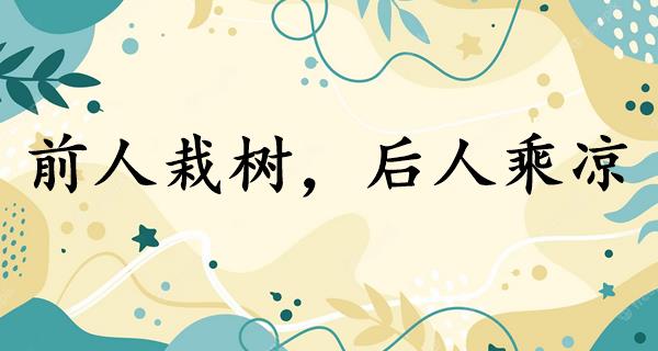前人栽树,后人乘凉