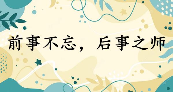 前事不忘,后事之师