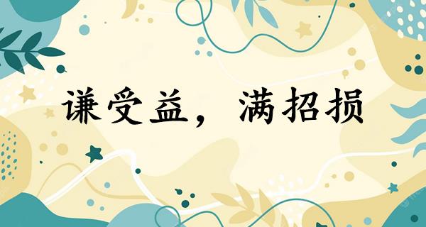 谦受益，满招损
