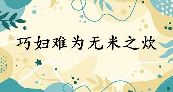 巧妇难为无米之炊