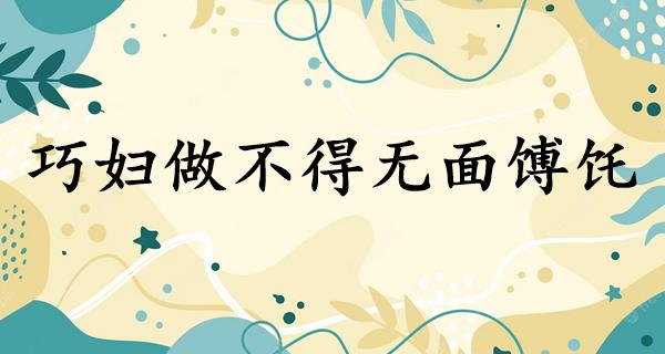 巧妇做不得无面馎饦