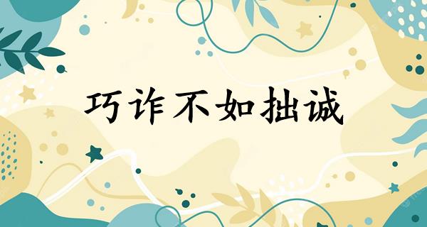 巧诈不如拙诚