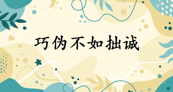 巧伪不如拙诚