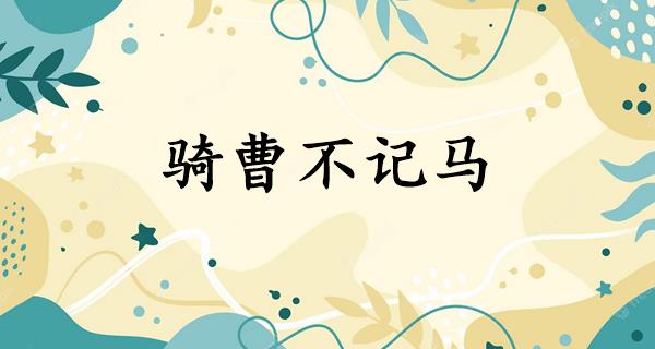 骑曹不记马