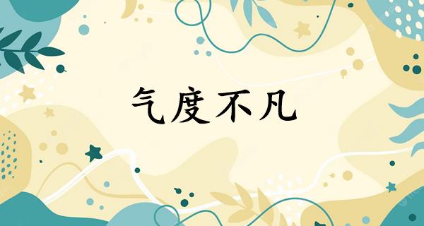 气度不凡