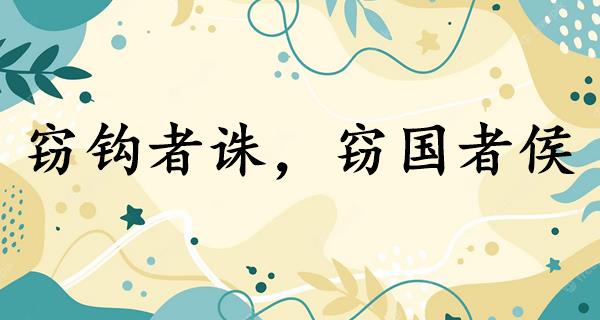 窃钩者诛,窃国者侯