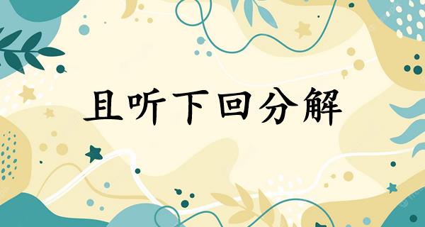 且听下回分解