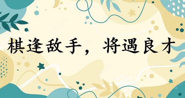 棋逢敌手，将遇良才