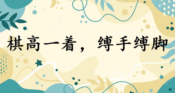 棋高一着,缚手缚脚
