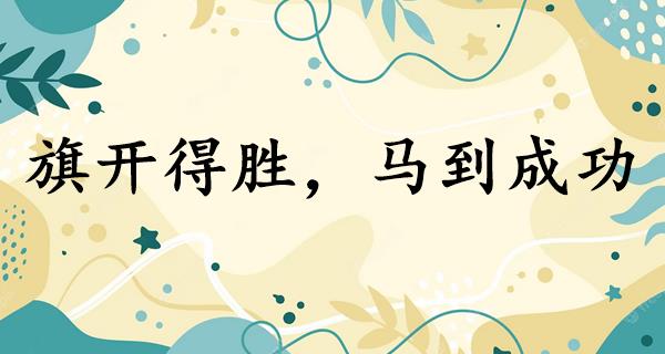 旗开得胜，马到成功