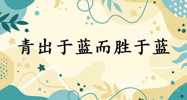 青出于蓝而胜于蓝