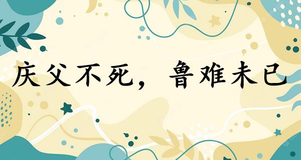庆父不死,鲁难未已