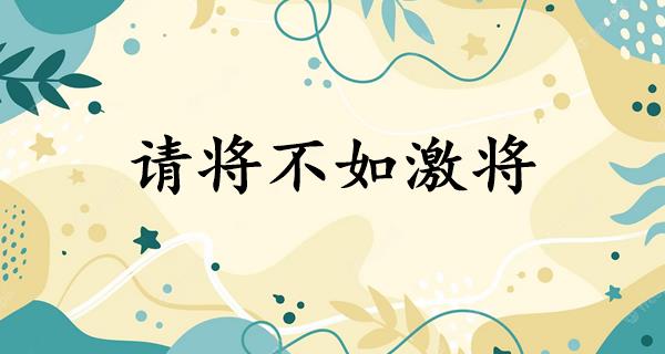 请将不如激将