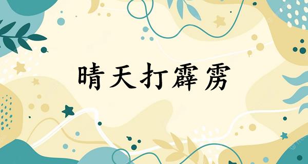 晴天打霹雳