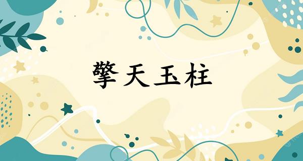 擎天玉柱