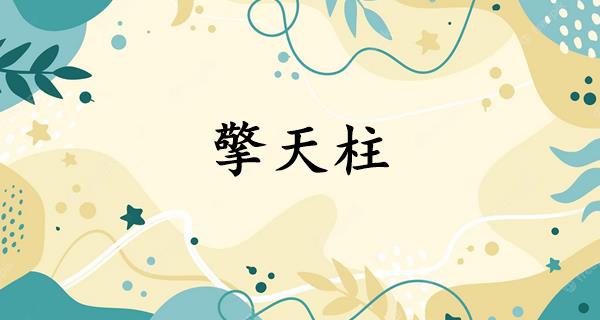擎天柱