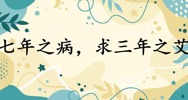 七年之病,求三年之艾