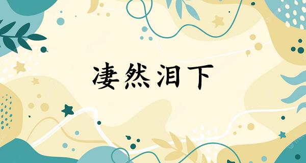 凄然泪下