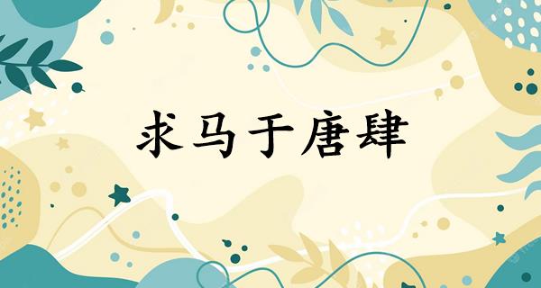 求马于唐肆