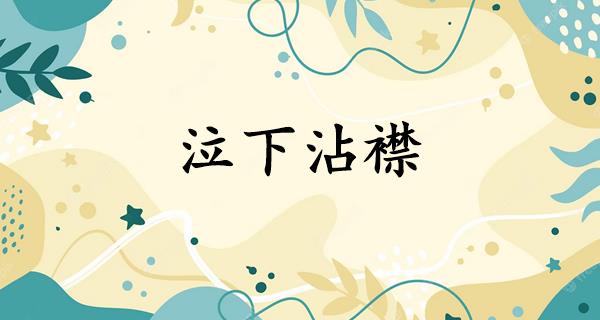 泣下沾襟