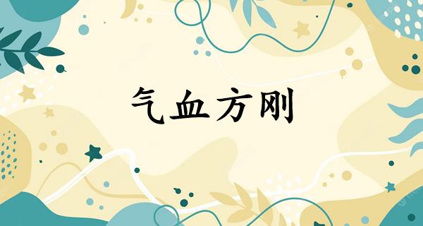 气血方刚