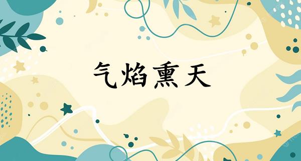 气焰熏天