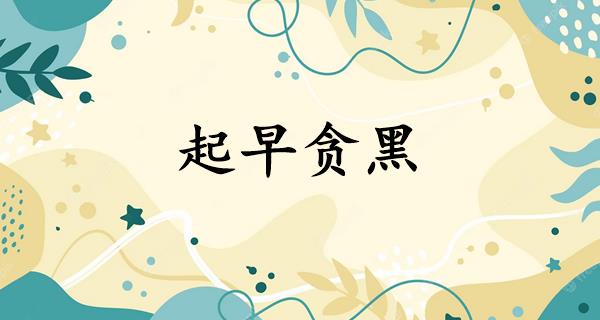 起早贪黑