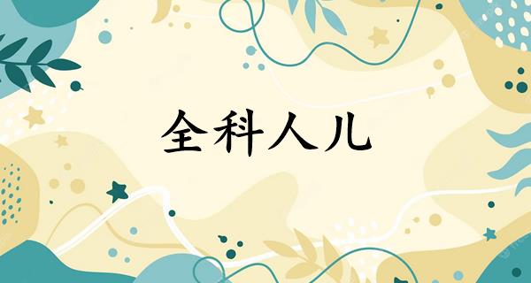 全科人儿