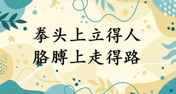 拳头上立得人,胳膊上走得路