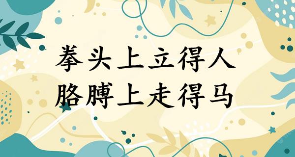 拳头上立得人,胳膊上走得马